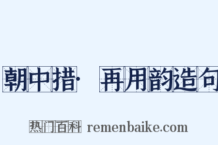 朝中措·再用韵造句是什么意思的图片